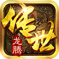 龙腾传世豪华版