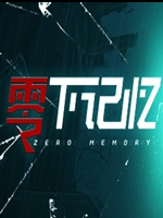 零下记忆 电脑版最新版