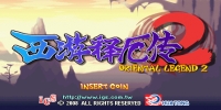 西游释厄传2