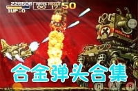合金弹头全集整合版1-5代(含模拟器)