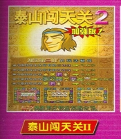 泰山闯天关绿色版